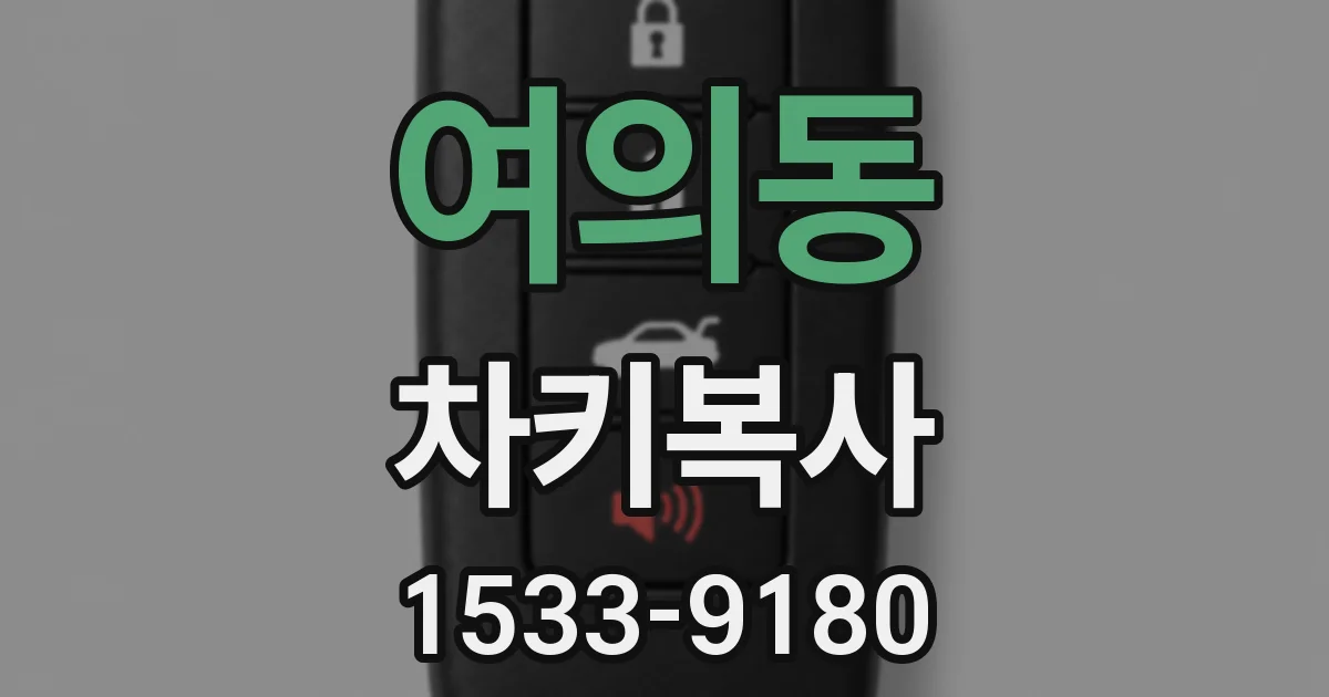여의동 차키복사