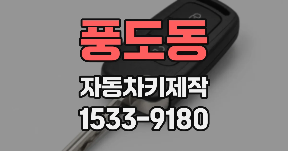 풍도동 자동차키제작