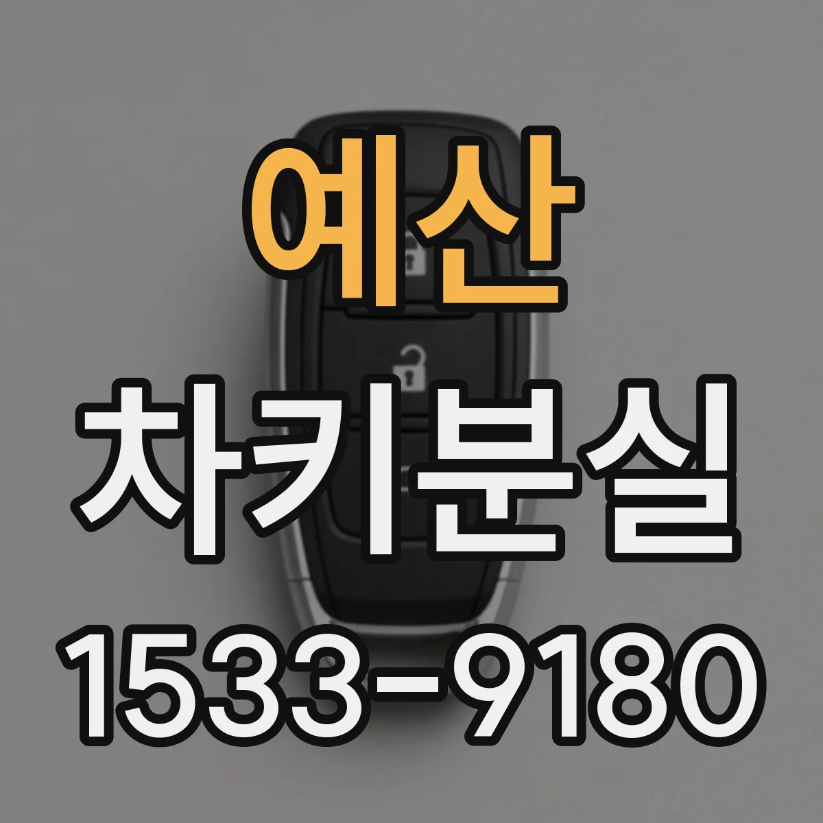 예산 차키분실