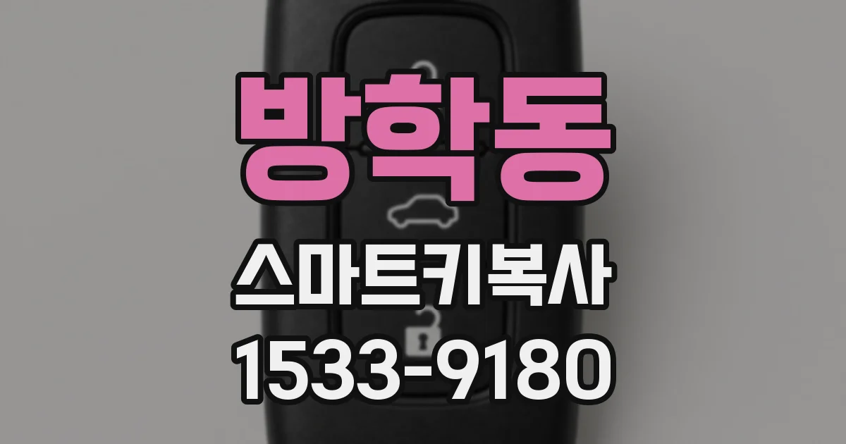 방학동 스마트키복사