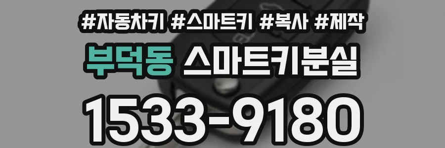 부덕동 스마트키분실