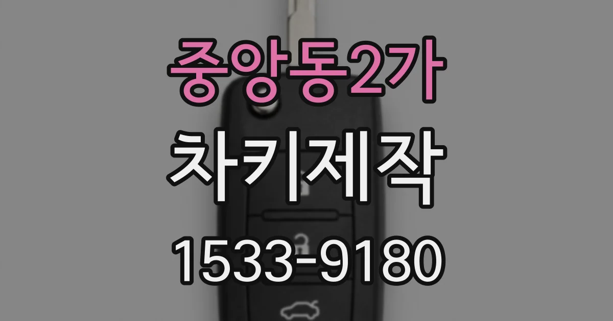 중앙동2가 차키제작