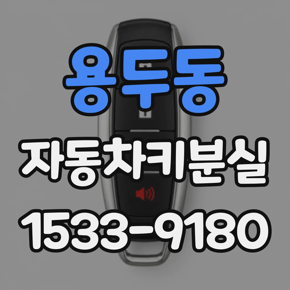 용두동 자동차키분실