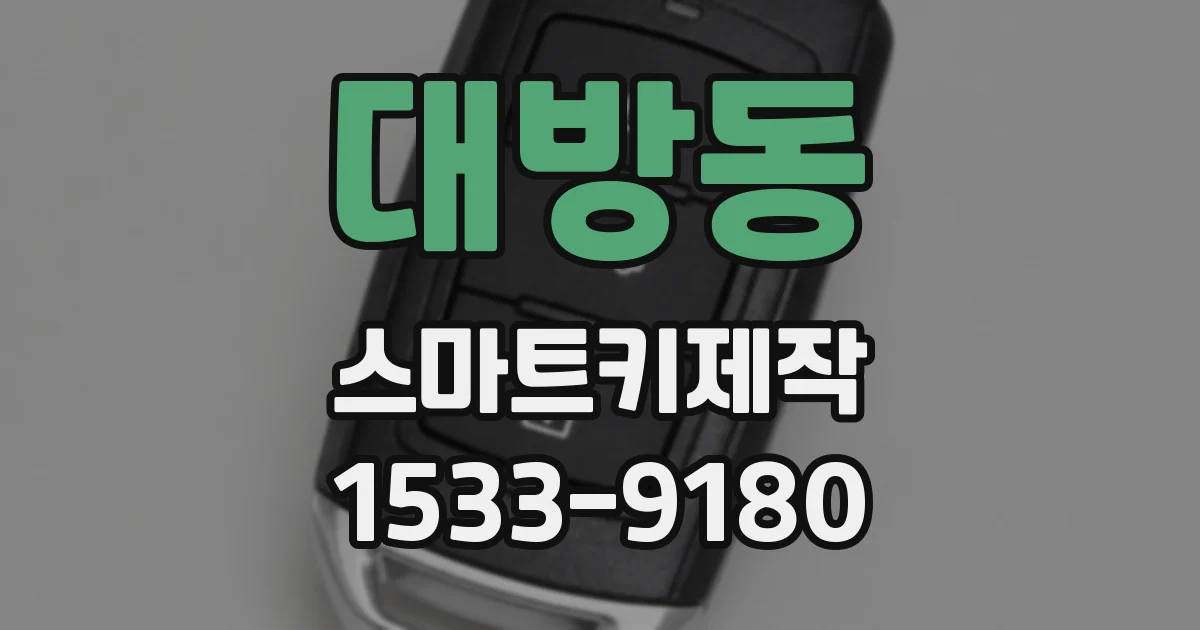 대방동 스마트키제작
