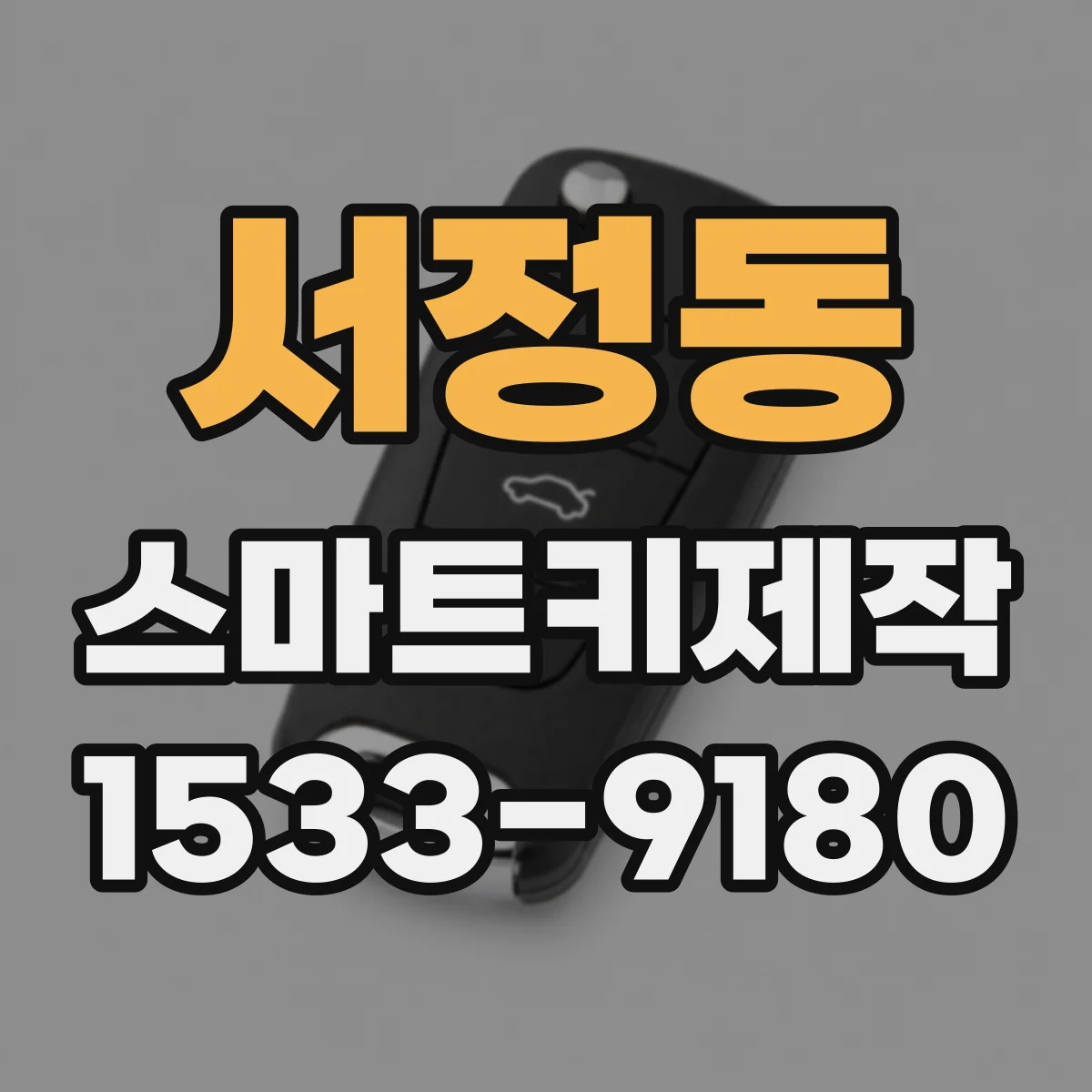 서정동 스마트키제작