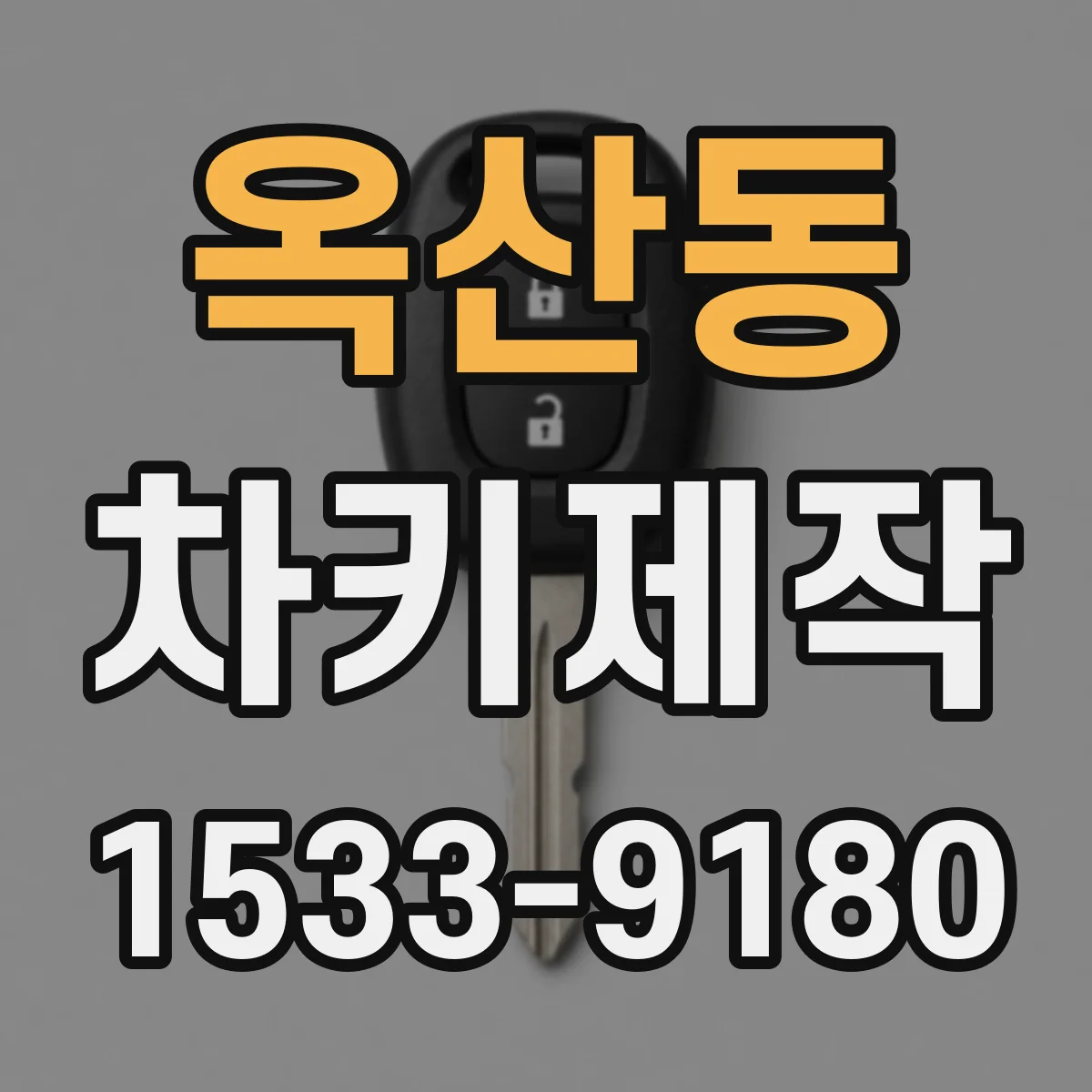 옥산동 차키제작