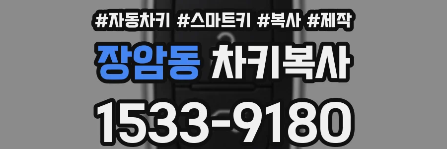 장암동 차키복사