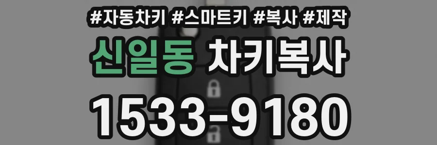 신일동 차키복사