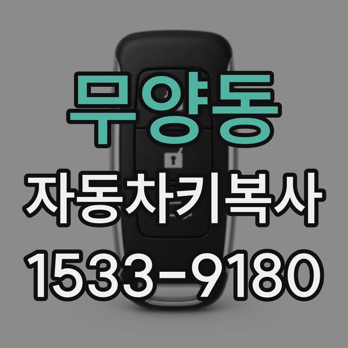 무양동 자동차키복사