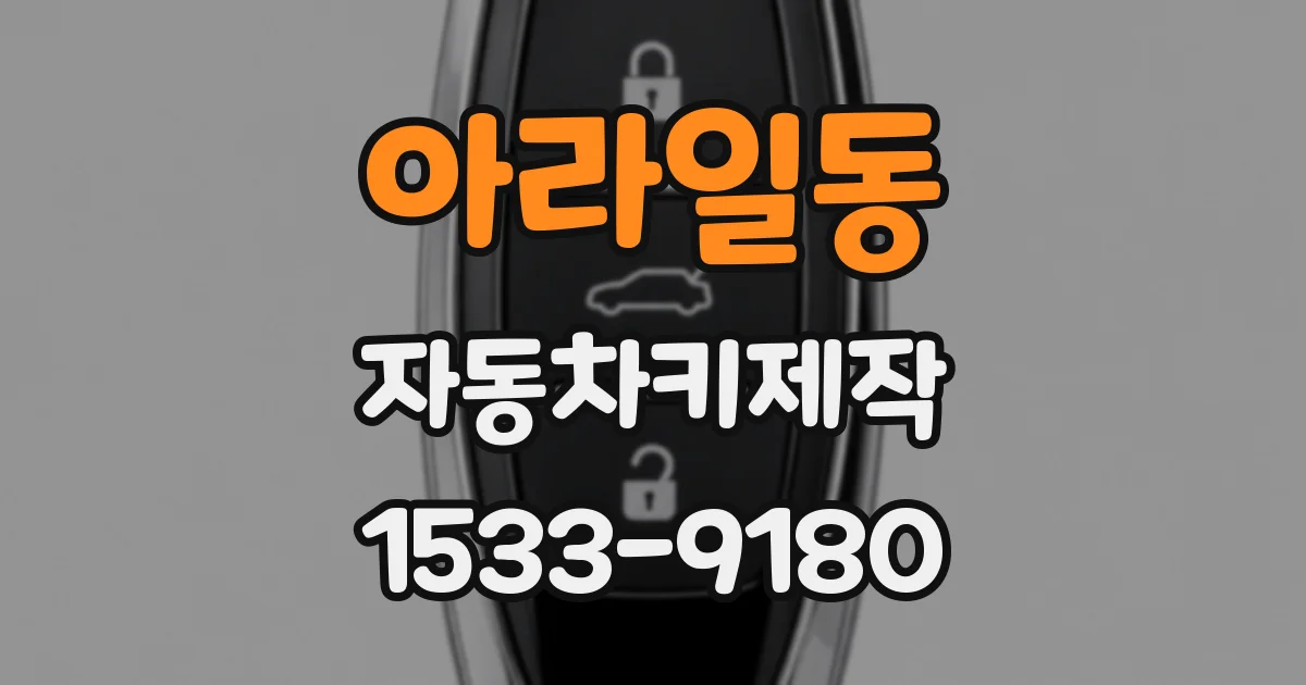 아라일동 자동차키제작