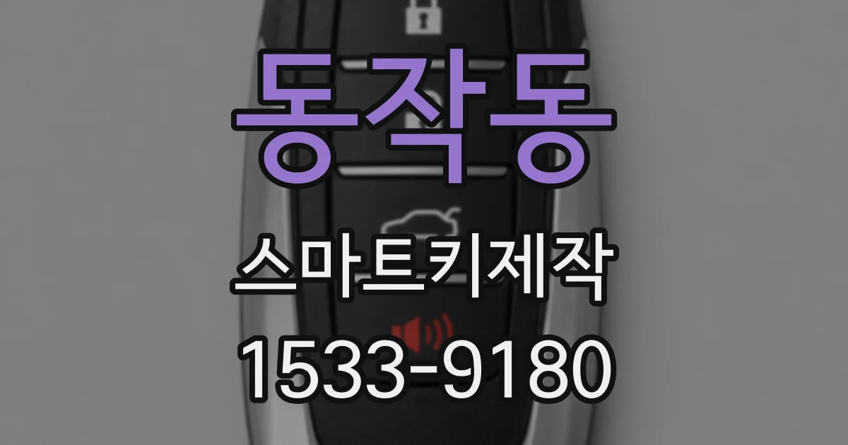 동작동 스마트키제작