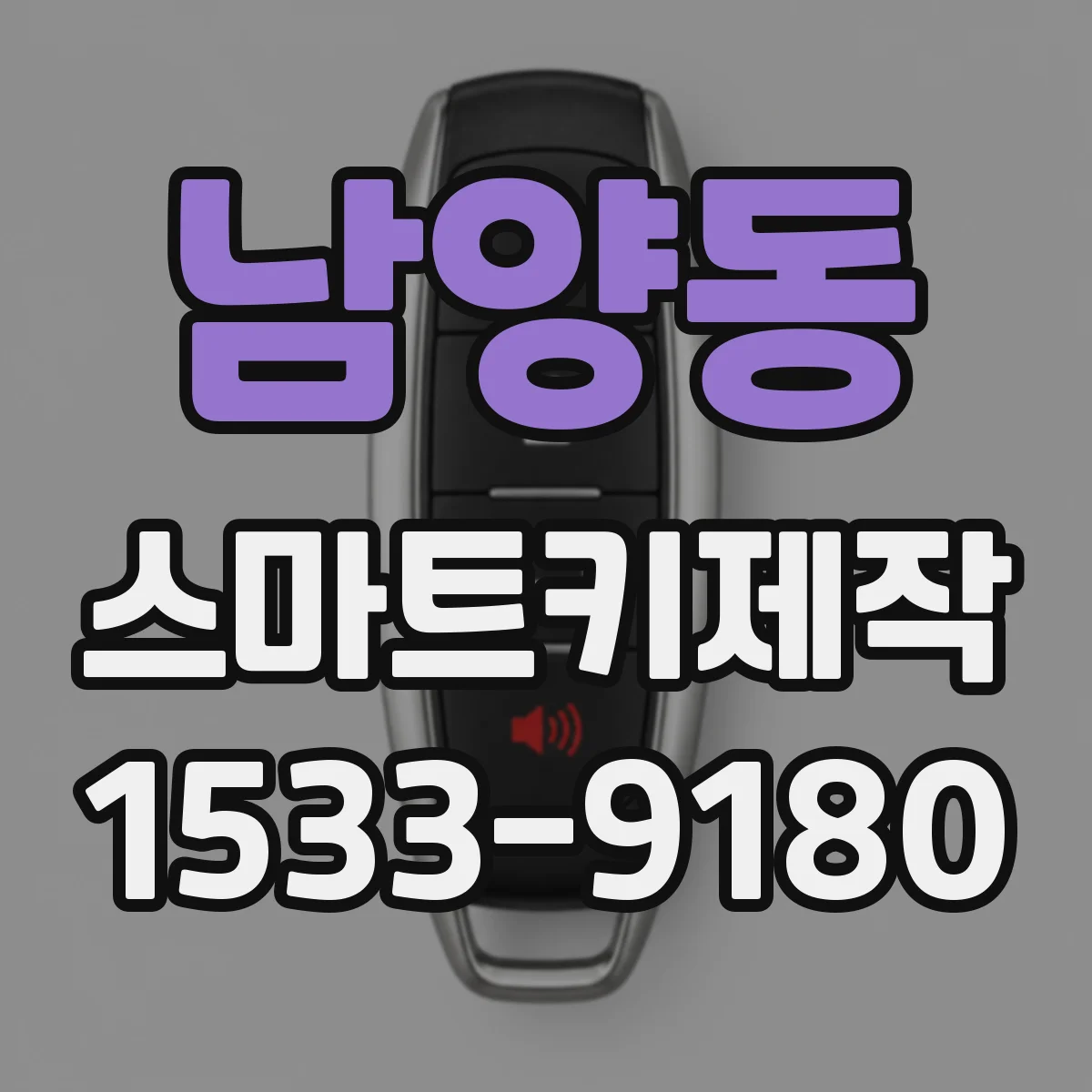 남양동 스마트키제작