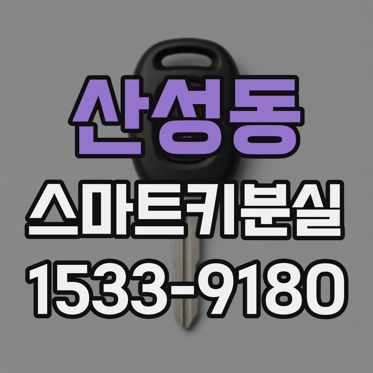 산성동 스마트키분실
