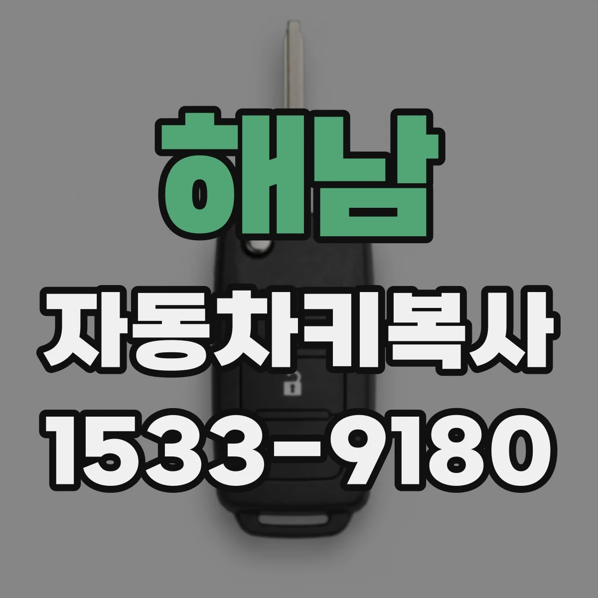 해남 자동차키복사