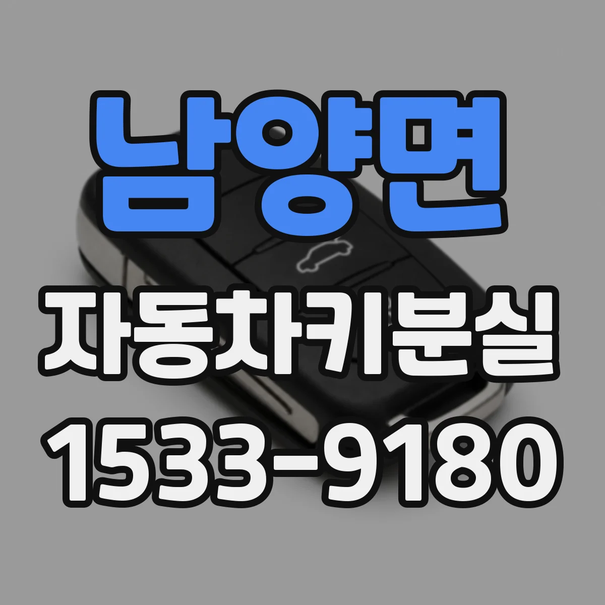 남양면 자동차키분실