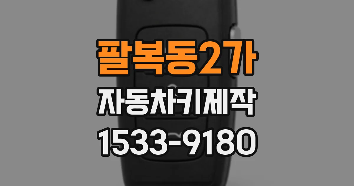 팔복동2가 자동차키제작