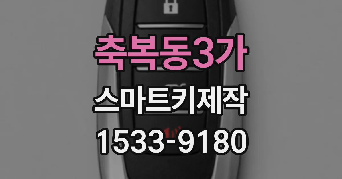 축복동3가 스마트키제작