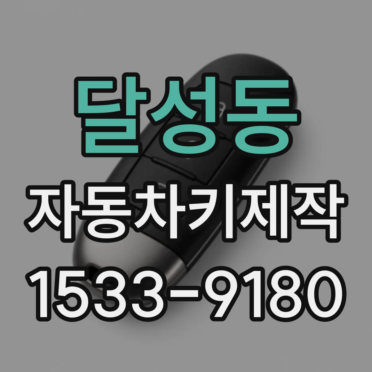 달성동 자동차키제작