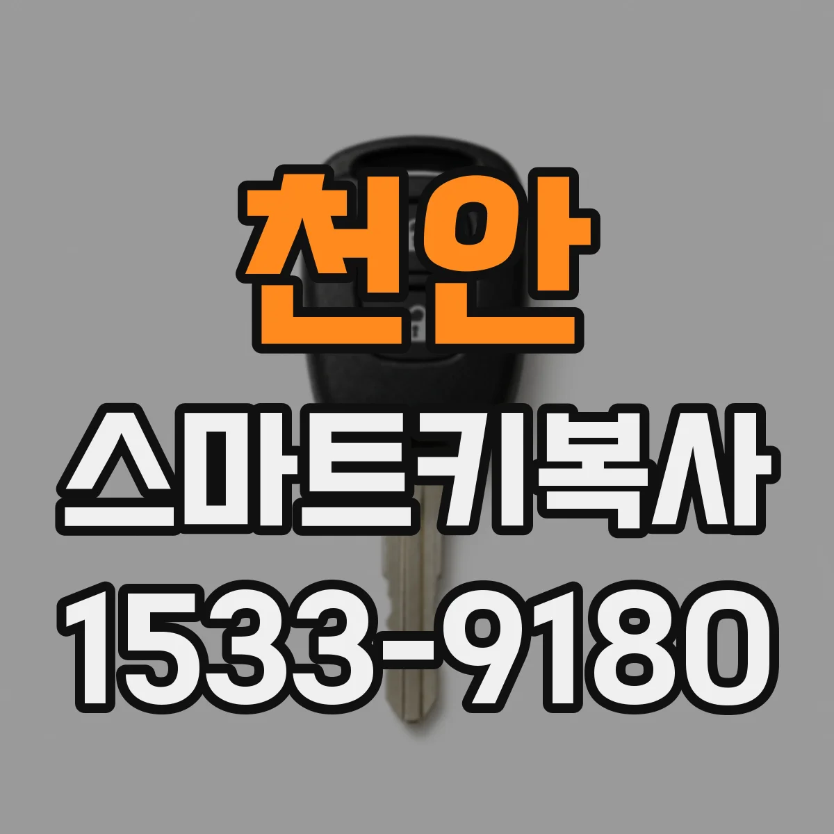 천안 스마트키복사