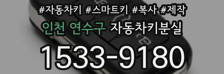 인천 연수구 자동차키분실
