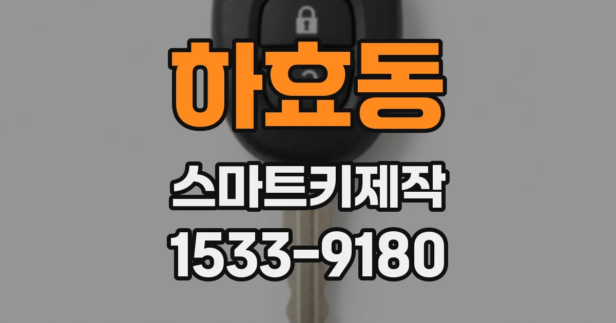 하효동 스마트키제작