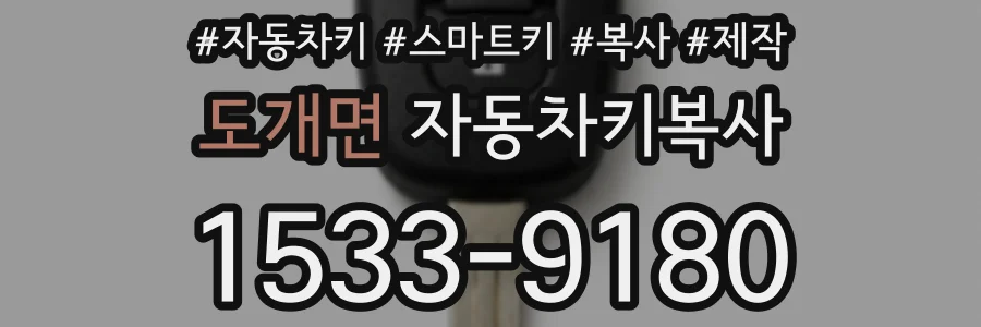 도개면 자동차키복사