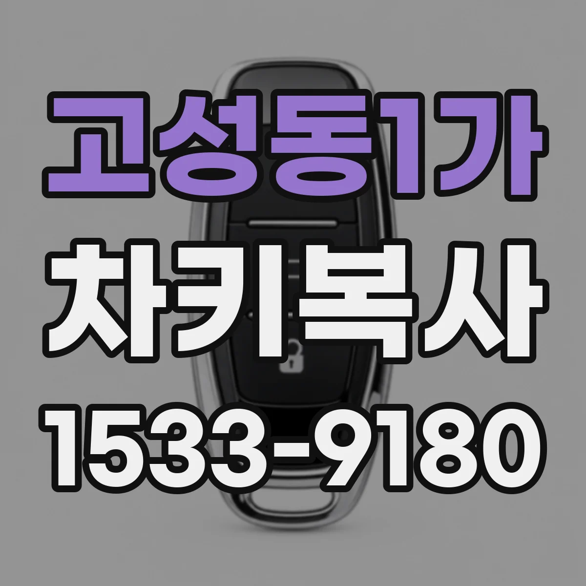 고성동1가 차키복사
