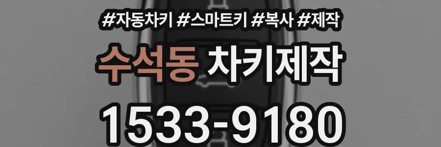 수석동 차키제작