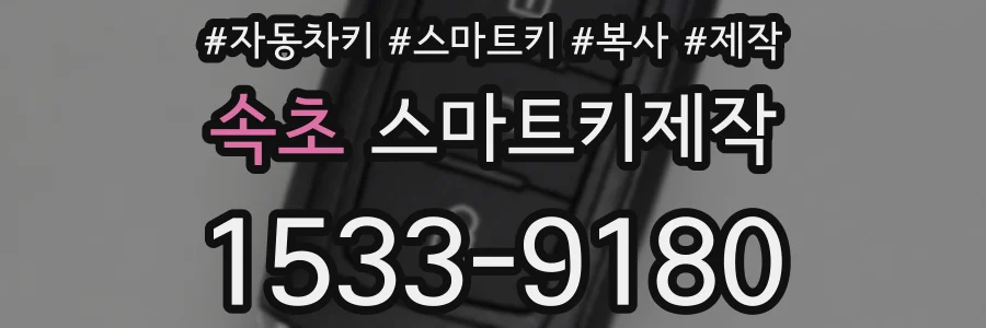 속초 스마트키제작