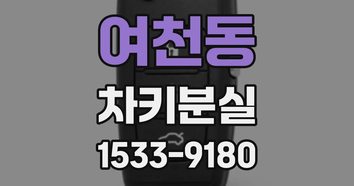 여천동 차키분실