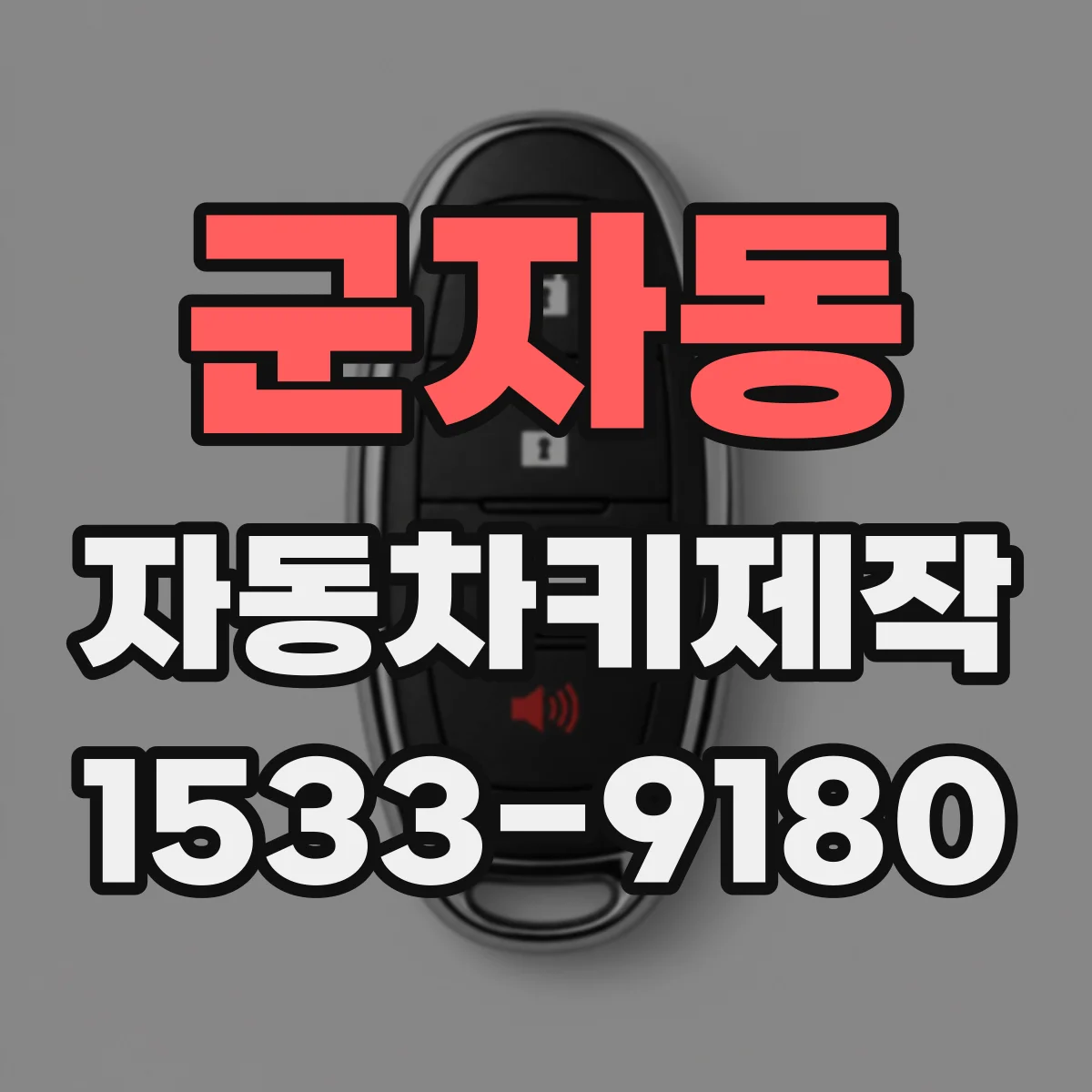 군자동 자동차키제작