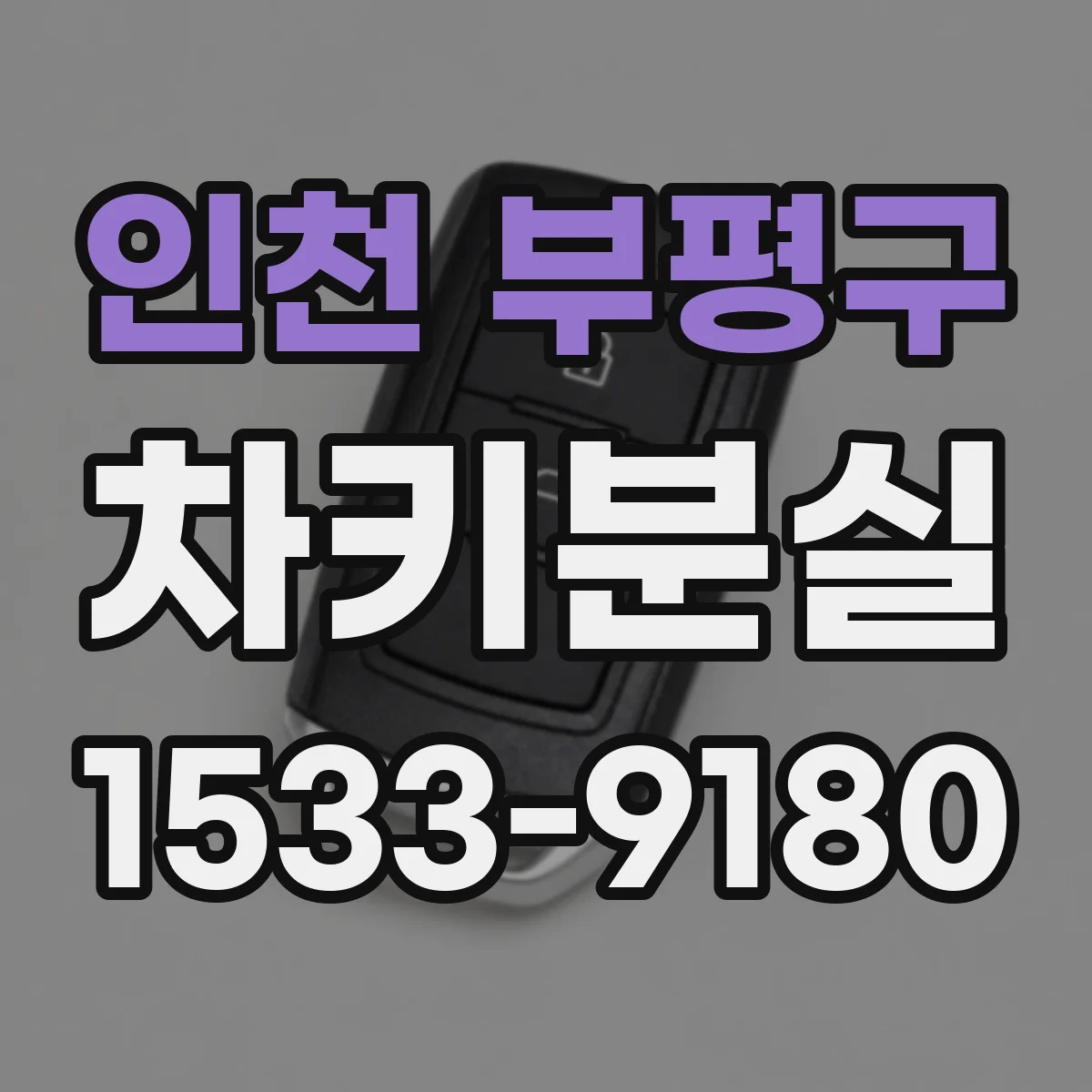 인천 부평구 차키분실