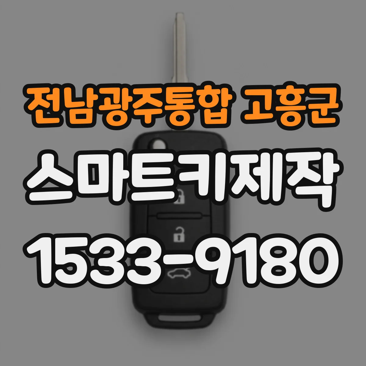 전남광주통합 고흥군 스마트키제작