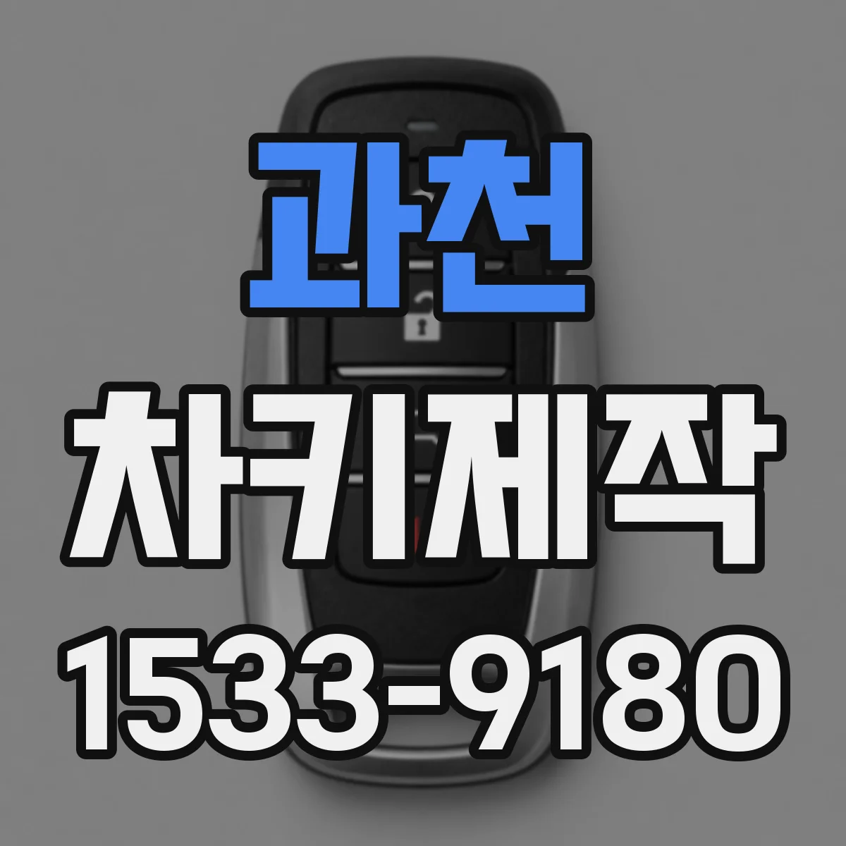 과천 차키제작