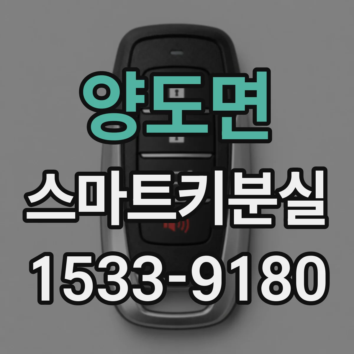 양도면 스마트키분실
