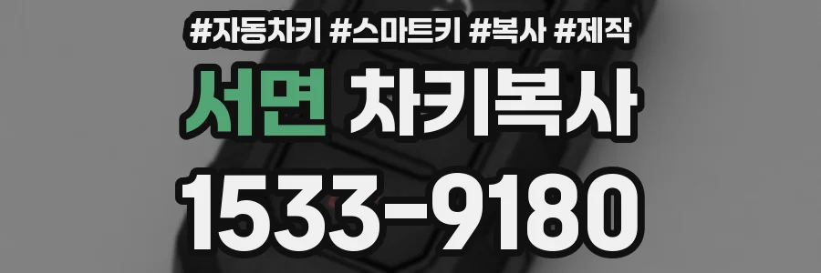 서면 차키복사