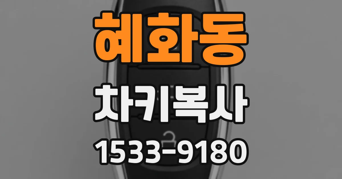 혜화동 차키복사