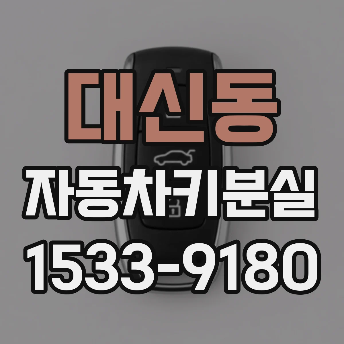 대신동 자동차키분실