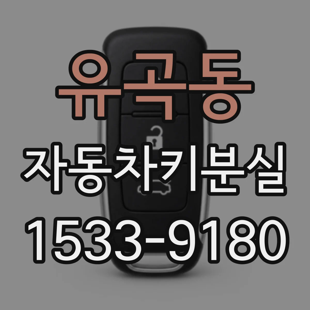 유곡동 자동차키분실