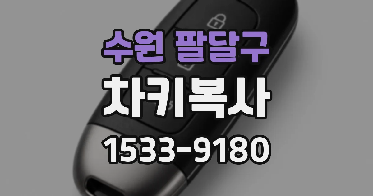수원 팔달구 차키복사