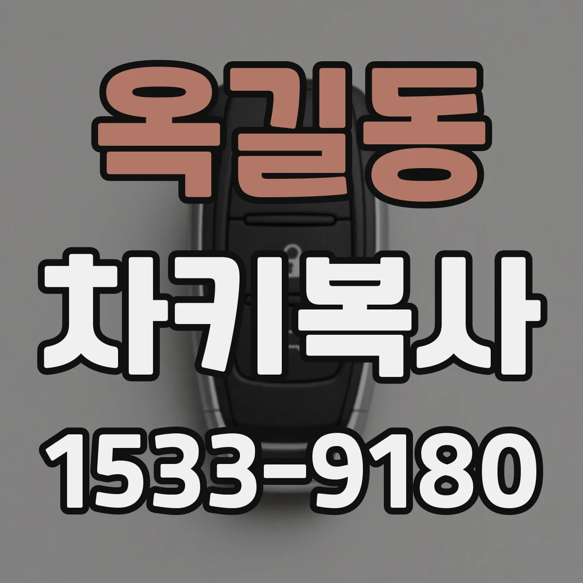 옥길동 차키복사
