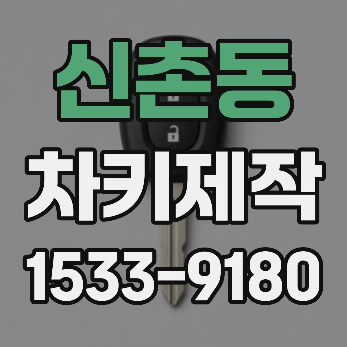 신촌동 차키제작