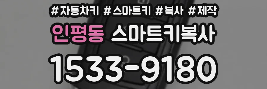인평동 스마트키복사