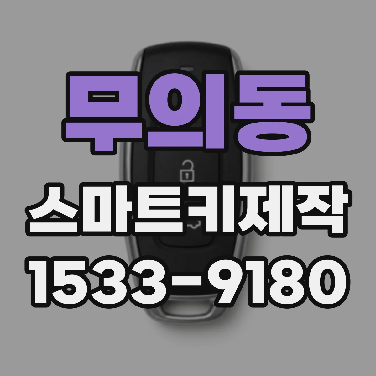 무의동 스마트키제작