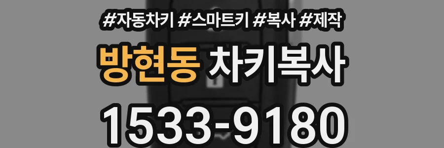 방현동 차키복사