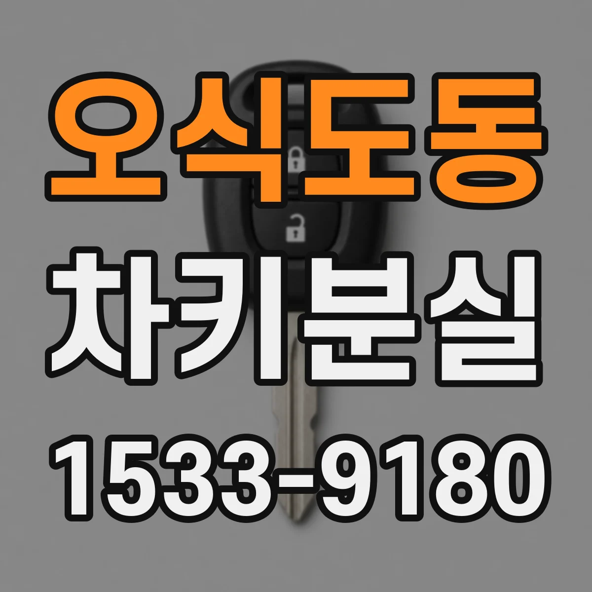 오식도동 차키분실