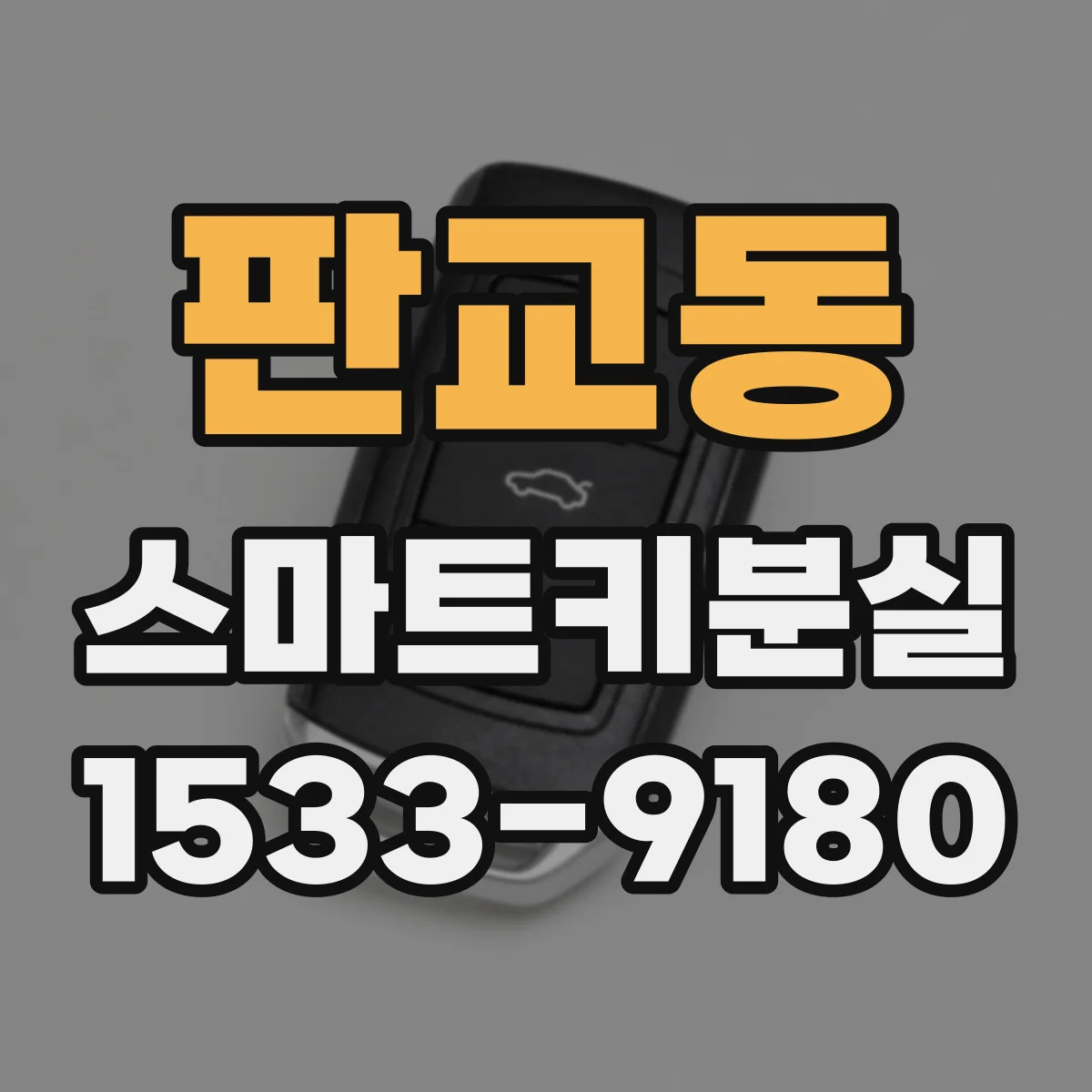 판교동 스마트키분실