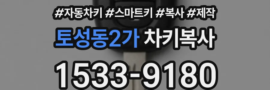 토성동2가 차키복사