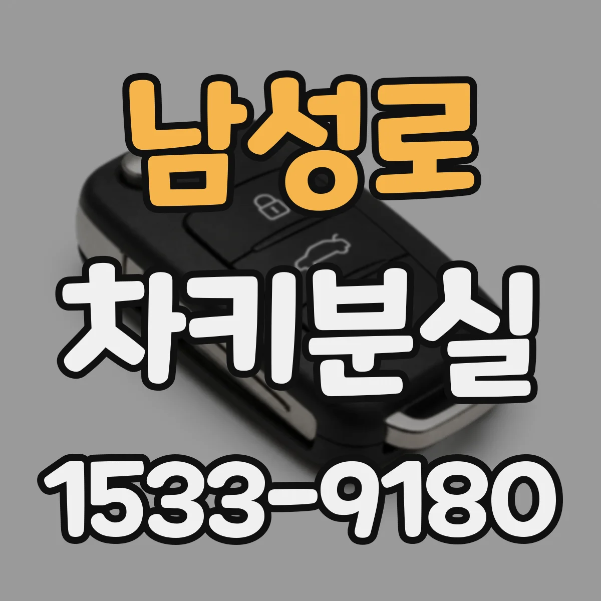 남성로 차키분실