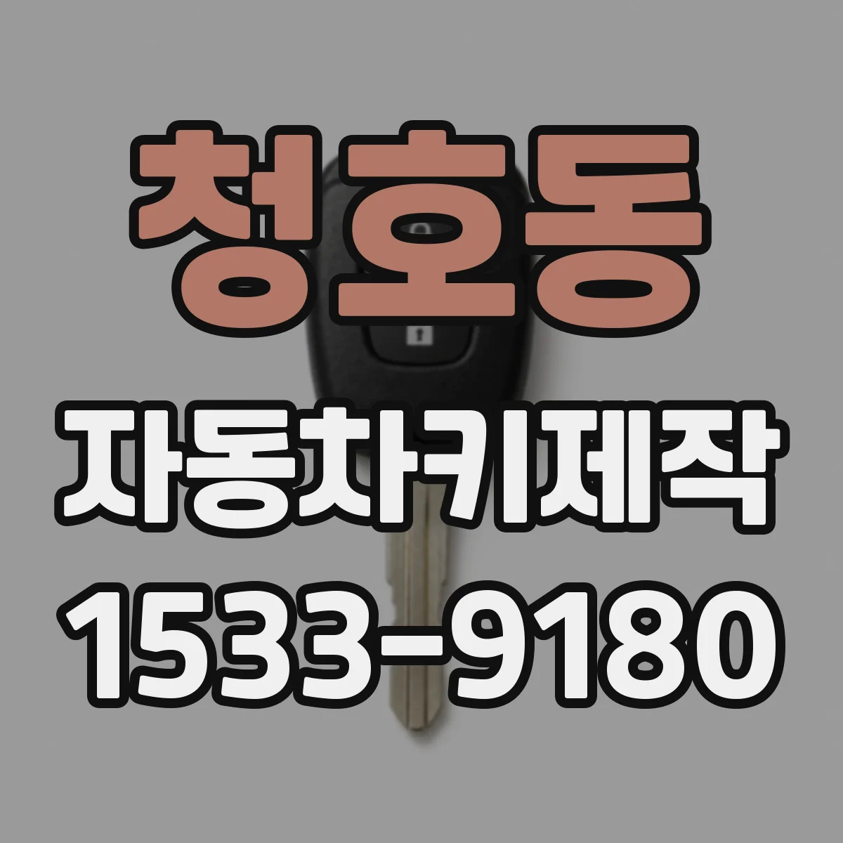 청호동 자동차키제작